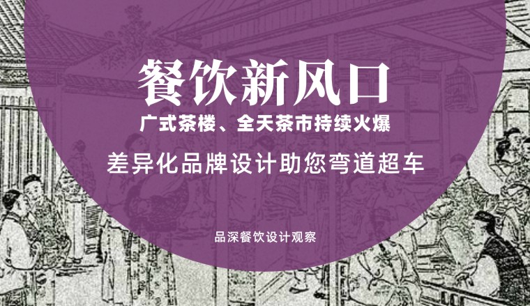 餐飲新風口，廣式茶樓全天茶市持續火爆，差異化品牌設計助您彎道超車