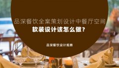 品深餐飲全案策劃設計中餐廳空間軟裝設計該怎么做？
